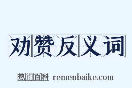劝赞反义词是什么意思的图片